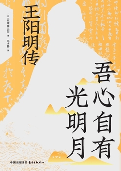 Paperback The Bright Moon Within My Heart: A Biography of Wang Yangming/吾心自有光明月：王阳明 [Chinese] Book