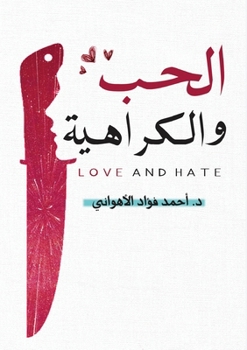 Paperback الحب والكراهية [Arabic] Book