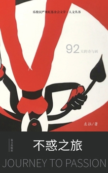 Paperback 不惑之旅--2019年夏天的日记: Journey to Passion [Chinese] Book