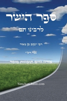 Paperback ספר הישר לרבינו תם: אורח ח [Hebrew] [Large Print] Book