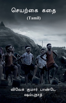 Paperback Artificial Story (Tamil) / செயற்கை கதை (Tamil) [Tamil] Book
