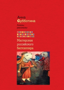 Paperback Анины рассказы [Russian] Book