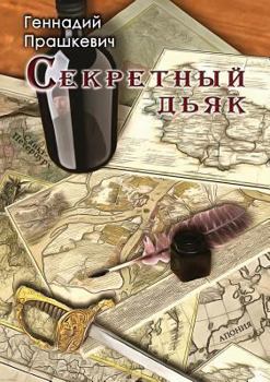 Paperback Secret clerk, or language for shipwrecked [Russian] Book