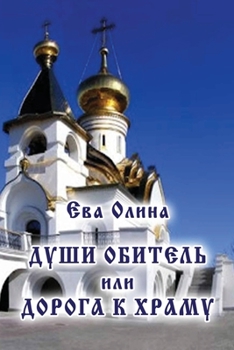 Paperback Dushi obitel' ili Doroga k Khramu [Russian] Book