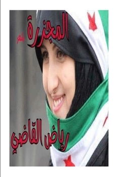 Paperback &#1575;&#1604;&#1605;&#1580;&#1586;&#1585;&#1577; &#1608;&#1603;&#1578;&#1575;&#1576; &#1605;&#1606; &#1575;&#1593;&#1578;&#1585;&#1575;&#1601;&#1575; [Arabic] Book