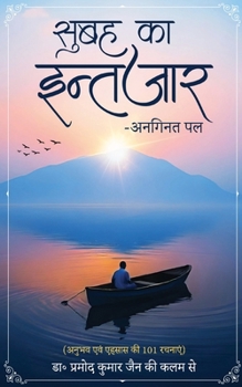 Paperback Subah ka Intezar-Anaginat Pal - Anubhav evam Ahsaas kee 101 Rachnaaein [Hindi] Book