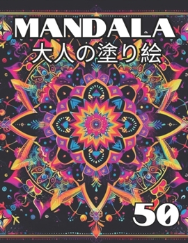 Mandala 大人のためのマンダラ塗り絵