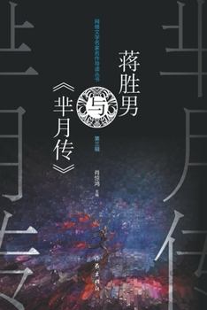 Paperback 蒋胜男与《芈月传》 Jiang Shengnan And "The Legend Of Miyue" [Chinese] Book
