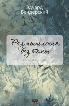Paperback Razmyshleniya bez temy [Russian] Book