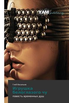 Paperback Igrushka Beloglazogo Chu [Russian] Book