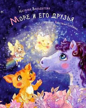 Paperback Mare and his friends [Russian] Book