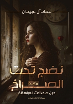 Paperback نَضْجٌ تحت الصراخ [Arabic] Book
