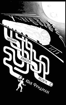 Hardcover Dark Labor of the Brain: Чёрная работа мозга [Russian] Book