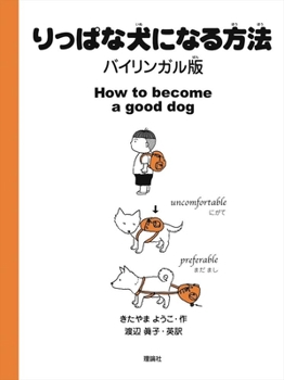 りっぱな犬になる方法 バイリンガル版