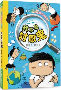 The Little Detective from the Star 1: I'm Not a Hateful Person (Chinese Edition)