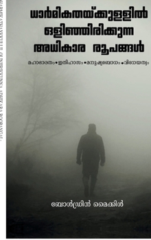 Dharmikathaykkullil Olinjirikkunna Adhikara Roopangal: Mahabharatham, Ithihazam, Manushya Bo-dham, Vidheyathwam. (Malayalam Edition)