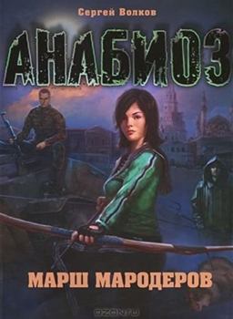 Anabioz : Marsh maroderov - Book #3 of the 