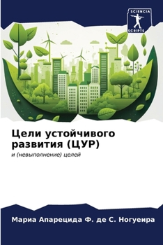 Paperback Цели устойчивого развит& [Russian] Book