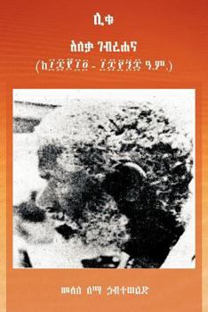 Paperback The Genius Alaqa Gabrahana [Amharic] Book