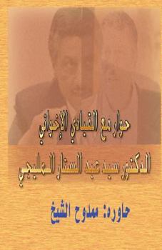 Paperback Dialogue with a Muslim Brotherhood Leader [Arabic] Book
