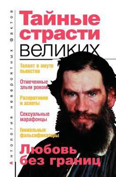 Paperback Тайные страсти великих [Russian] Book
