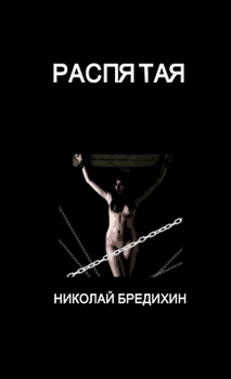 Paperback Crucified [Russian] Book