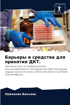 Барьеры и средства для принятия ДКТ.: Принятие услуг по добровольному консультированию и тестированию (ДКТ) молодыми людьми мужского пола в Уйтенхаге, Восточный Кейп, Южная Африка.