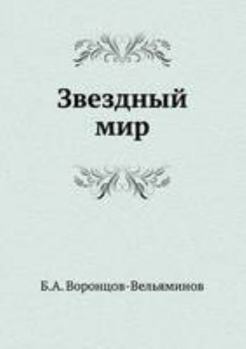 Paperback Zvezdnyj mir [Russian] Book