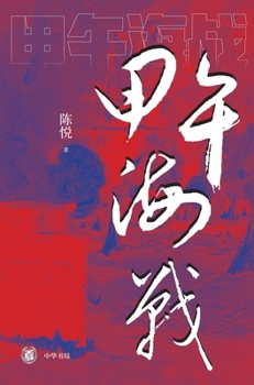 Hardcover The Naval Battle of Jiawu/甲午海战 [Chinese] Book