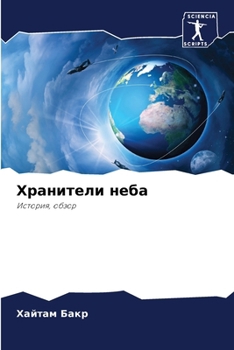 Paperback Хранители неба [Russian] Book