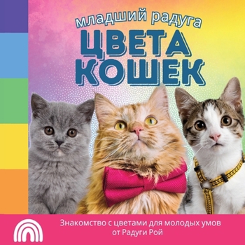 Paperback младший радуга, цвета КОШ [Russian] Book