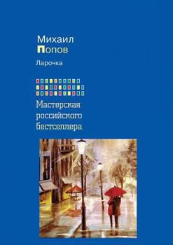 Ларочка