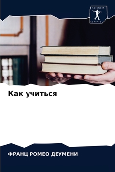 Paperback Как учиться [Russian] Book