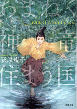 The Nation Where Dragons Dwell (Japanese Edition)