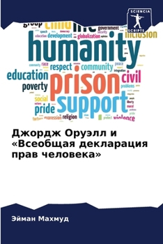 Paperback Джордж Оруэлл и Всеобщая [Russian] Book