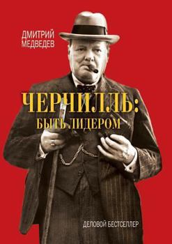 Paperback Черчилль быть лидером [Russian] Book