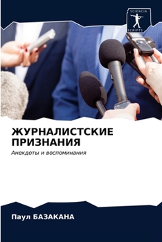 Paperback ЖУРНАЛИСТСКИЕ ПРИЗНАНИ&# [Russian] Book