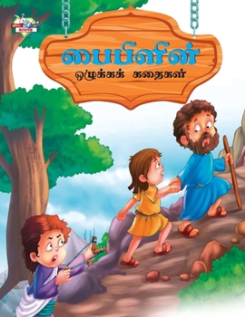 Moral Tales of Bible in Tamil (பைபிளின் ஒழுக்கக் Ĩ
