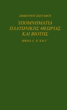 Paperback ΥΠΟΜΝΗΜΑΤΙΑ ΠΛΑΤΩΝΙΚΗΣ ΘΕΩ\ [Greek] Book