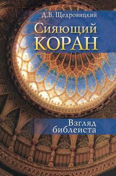Hardcover Shining Koran. view Bible scholar [Russian] Book
