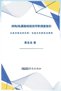 Paperback 并购/私募股权投资尽职调查指引--从投资假 [Chinese] Book