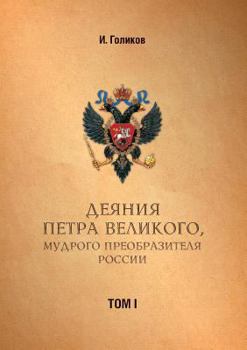 Paperback Acts Petra Velikogo, Russia preobrazitelya wise. Volume 1 [Russian] Book