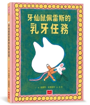 The Tooth Fairy Mouse Perez's Baby Teeth Mission (Chinese Edition)