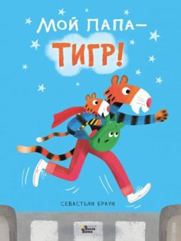 Paperback Moy papa - tigr [Russian] Book