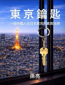 The Tokyo Key: How a Foreigner Buys a Home in Japan (Japanese Edition)