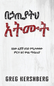 Paperback በኃጢያትህ አትሙት: በሰው ልጆች ዘንድ የ. [Amharic] Book