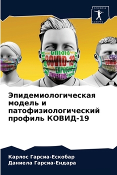 Эпидемиологическая модель и патофизиологический профиль КОВИД-19