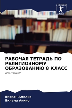Paperback РАБОЧАЯ ТЕТРАДЬ ПО РЕЛИГ [Russian] Book