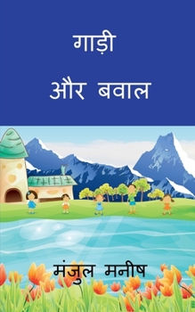 Paperback gaadi aur bawaal: &#2319;&#2325; &#2350;&#2368;&#2336;&#2366; &#2333;&#2370;&#2336; [Hindi] Book