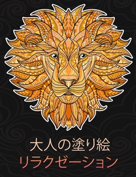 大人の塗り絵: 大人のための塗り絵 ... ...